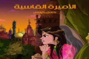 غلاف كتاب الأميرة القاسية بقلم كامل الكيلاني غلاف كتاب الأميرة القاسية بقلم كامل الكيلاني